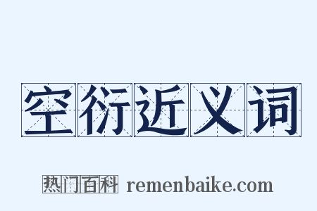 空衍近义词是什么意思的图片
